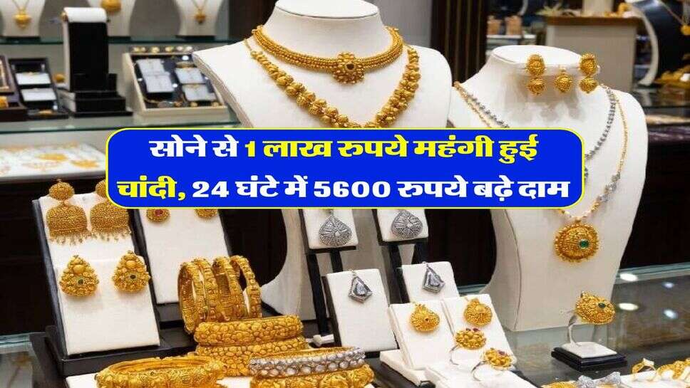 Gold Silver Price : सोने से 1 लाख रुपये महंगी हुई चांदी, 24 घंटे में 5600 रुपये बढ़े दाम