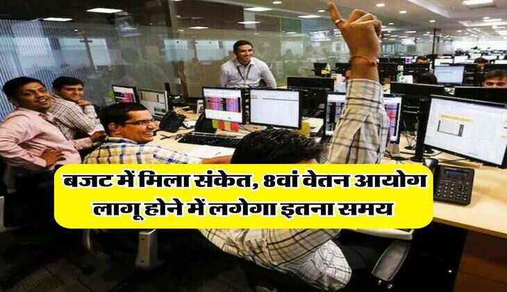 8th Pay Commission : बजट में मिला संकेत, 8वां वेतन आयोग लागू होने में लगेगा इतना समय&nbsp;