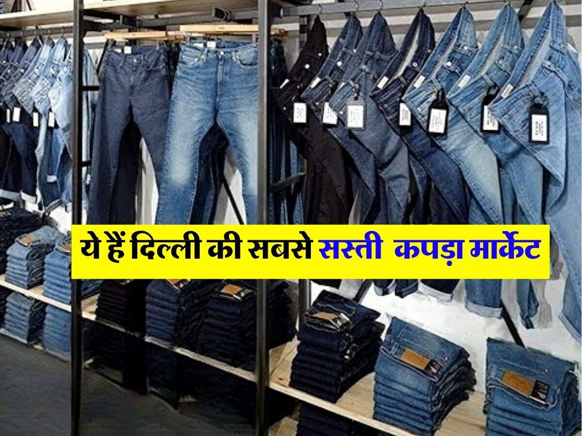 Delhi Cheapest : ये हैं दिल्ली की सबसे सस्ती 5 कपड़ा मार्केट, जानिये रास्ता