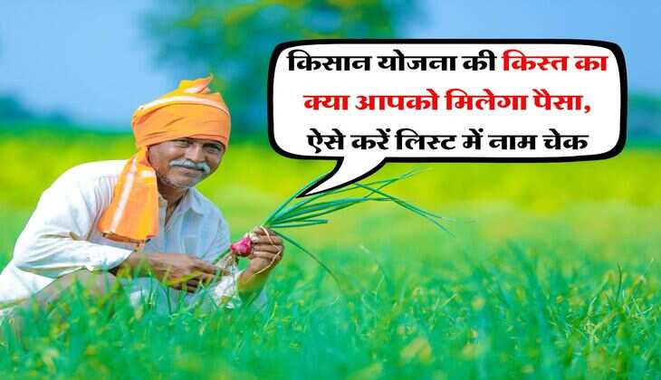 PM Kisan Yojana : किसान योजना की किस्त का क्या आपको मिलेगा पैसा, ऐसे करें लिस्ट में नाम चेक