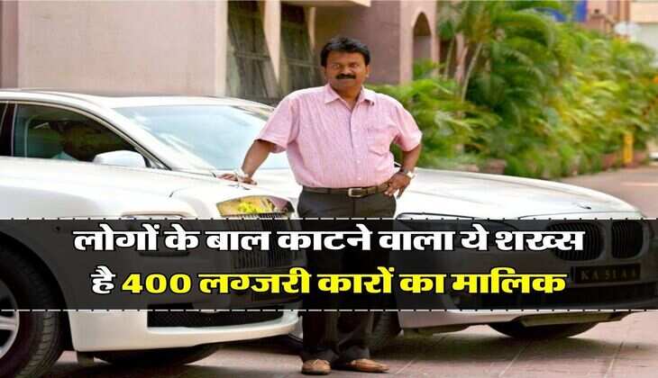 Ramesh Babu Success Story-  लोगों के बाल काटने वाला ये शख्स है 400 लग्जरी कारों का मालिक, करोड़ों में है कमाई