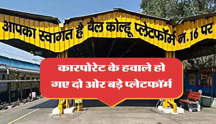 &nbsp;Private Railway Station: कारपोरेट के हवाले हो गए दो ओर बड़े प्लेटफॉर्म