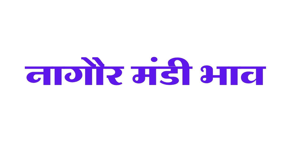 नागौर मंडी भाव 1 अक्टूबर 2026: ग्वार और ईसबगोल में तेजी, जीरा-सौंफ में मंदी