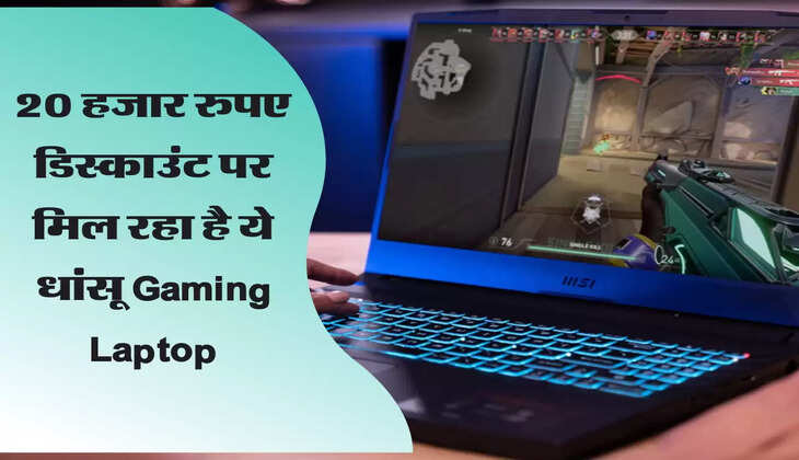 20 हजार रुपए डिस्काउंट पर मिल रहा है ये धांसू Gaming Laptop, ऑफर सिर्फ आज के लिए&nbsp;