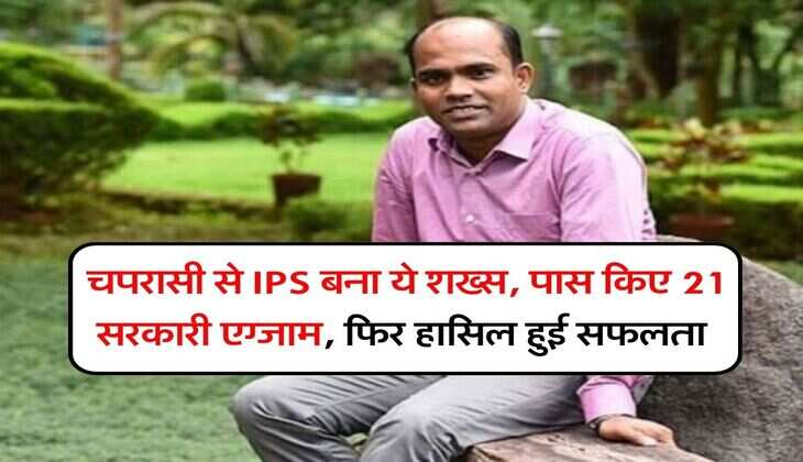 Success Story : चपरासी से IPS बना ये शख्स, पास किए 21 सरकारी एग्जाम, फिर हासिल हुई सफलता