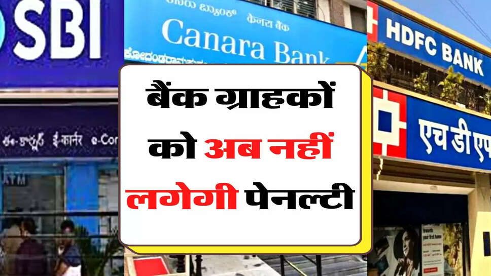 Bank Penalty Charge - बैंक ग्राहकों को अब नहीं लगेगी पेनल्&zwj;टी, अभी कर लें ये काम