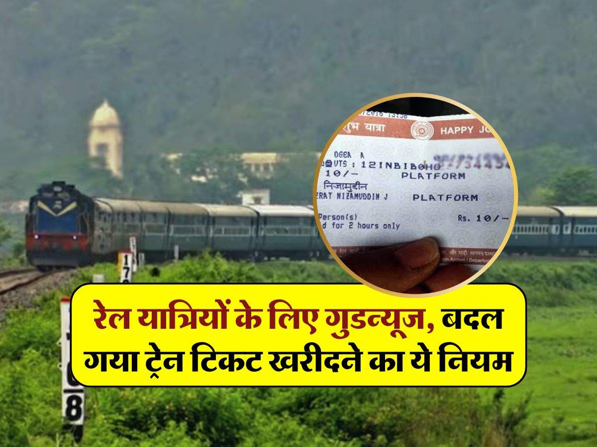 Indian railways : रेल यात्रियों के लिए गुडन्यूज, बदल गया ट्रेन टिकट खरीदने का ये नियम