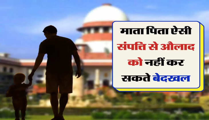 Paitrik Sampatti : माता पिता ऐसी संपत्ति से औलाद को नहीं कर सकते बेदखल, जानिए क्या कहता है कानून