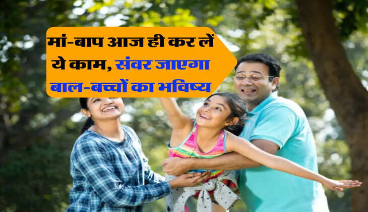 Parenting Tips : मां-बाप आज ही कर लें ये काम, संवर जाएगा बाल-बच्चों का भविष्य