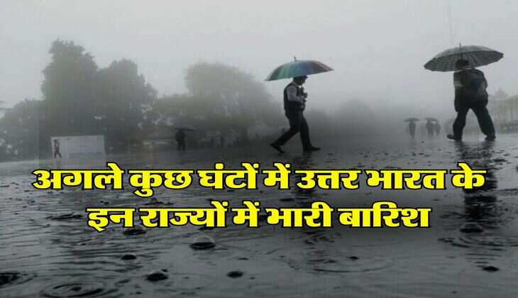 IMD Weather : अगले कुछ घंटों में उत्तर भारत के इन राज्यों में भारी बारिश, ऑरेंज अलर्ट जारी