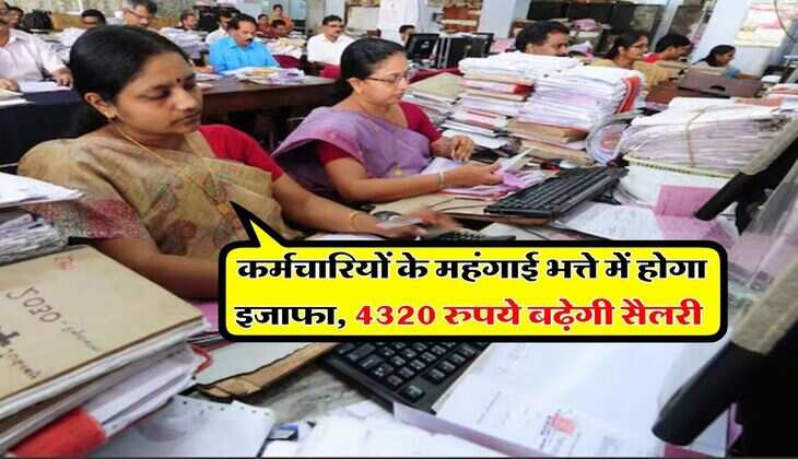 DA hike : कर्मचारियों के महंगाई भत्ते में होगा इजाफा, 4320 रुपये बढ़ेगी सैलरी&nbsp;