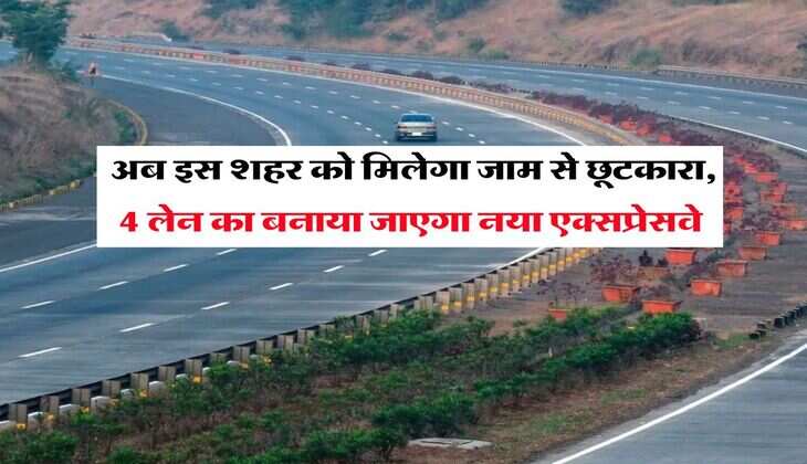 UP News : अब इस शहर को मिलेगा जाम से छूटकारा, 4 लेन का बनाया जाएगा नया एक्सप्रेसवे