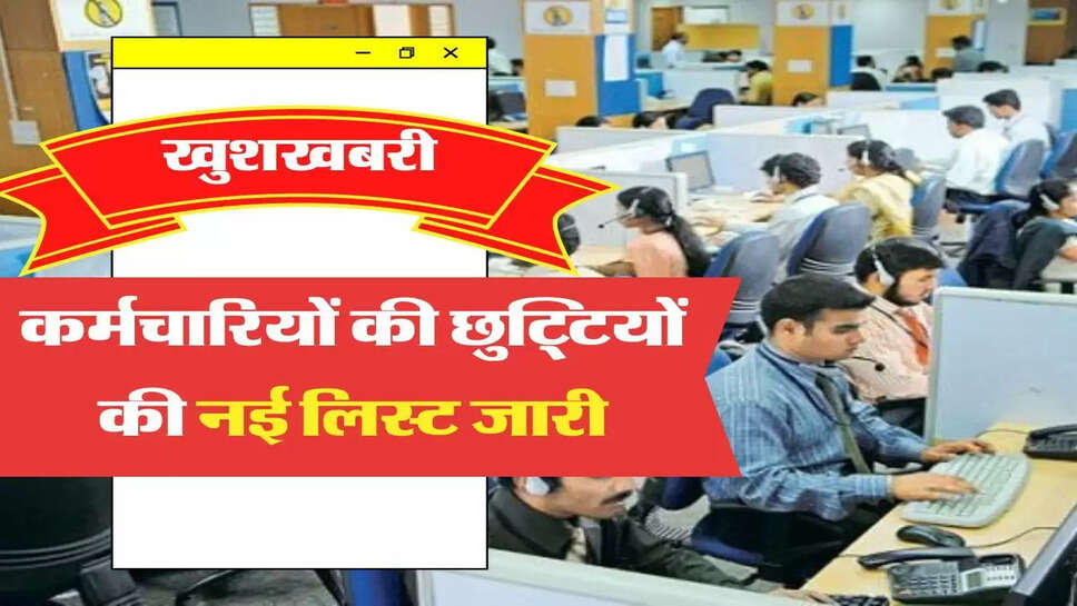 केंद्रीय कर्मचारियों के लिए गुड न्यूज, अब मिलेंगी इतनी छुट्टियां