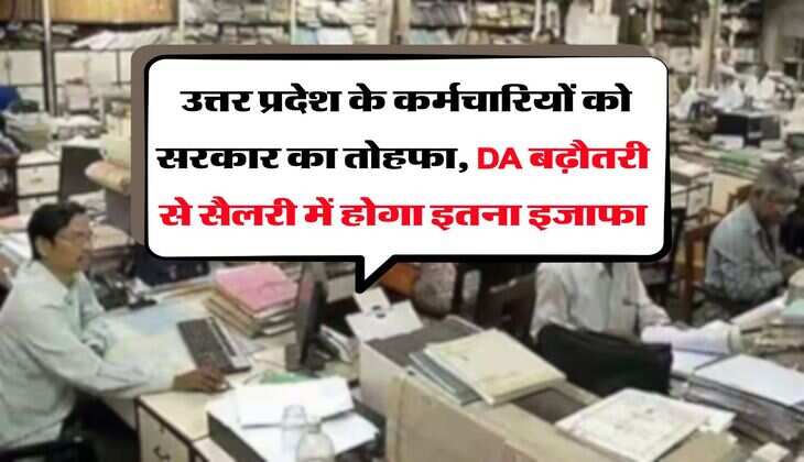 Salary Hike : उत्तर प्रदेश के कर्मचारियों को सरकार का तोहफा, DA बढ़ौतरी से सैलरी में होगा इतना इजाफा