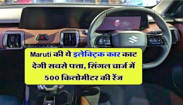 Maruti की ये इलेक्ट्रिक कार काट देगी सबसे पत्ता, सिंगल चार्ज में 500 किलोमीटर की रेंज
