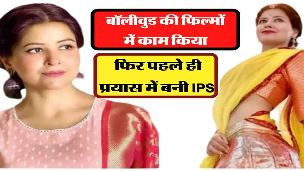 पहले पढ़ाई में गोल्ड मेडल जीता, बॉलीवुड की फिल्मों में काम किया, फिर पहले ही प्रयास में बनी IPS&nbsp;