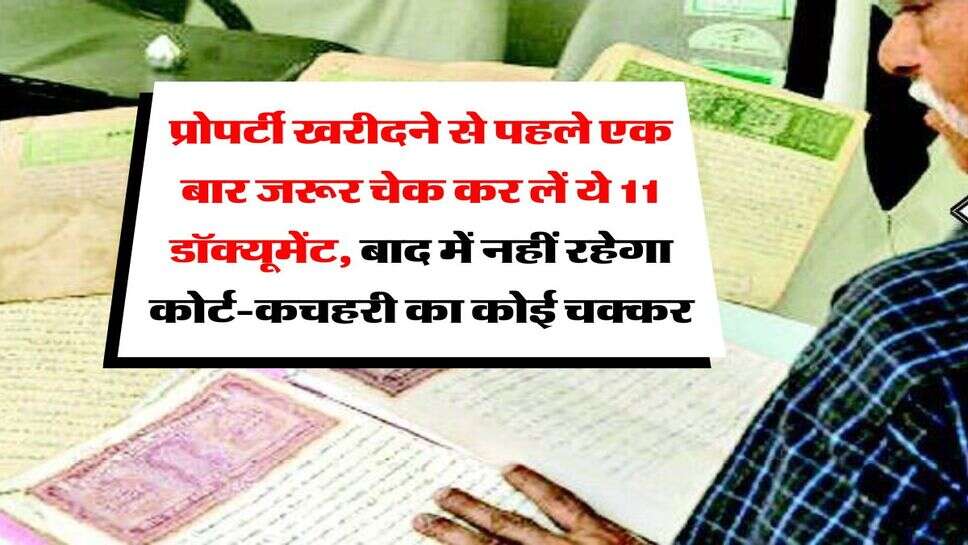 Property Documents : प्रोपर्टी खरीदने से पहले एक बार जरूर चेक कर लें ये 11 डॉक्यूमेंट, बाद में नहीं रहेगा कोर्ट-कचहरी का कोई चक्कर