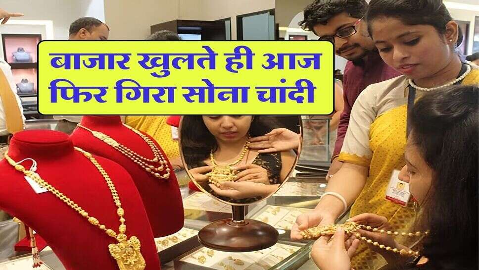 Gold rate today: बाजार खुलते ही आज फिर गिरा सोना चांदी