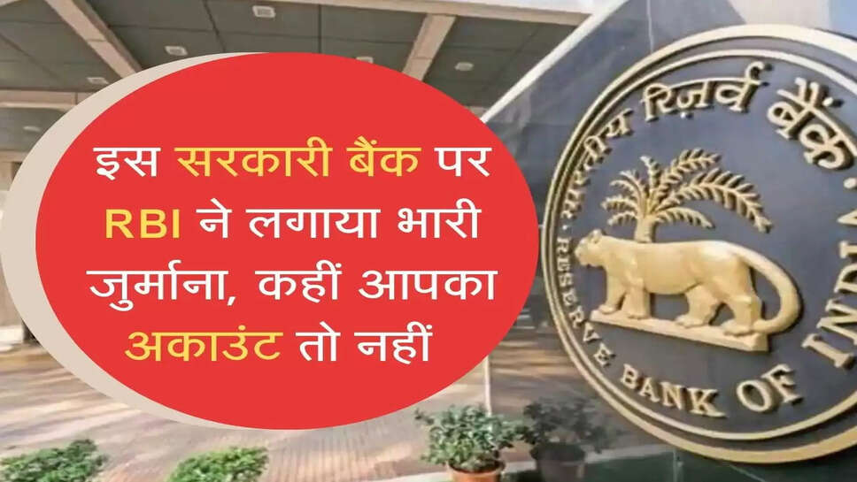 इस सरकारी बैंक पर&nbsp; RBI ने लगाया भारी जुर्माना, कहीं आपका अकाउंट तो नहीं&nbsp;&nbsp;