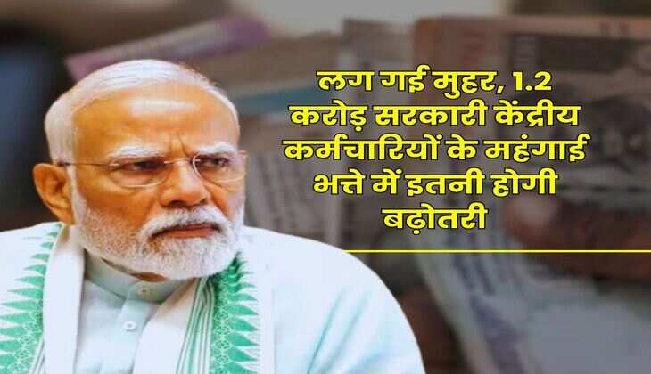 Dearness Allowance Hike : लग गई मुहर, 1.2 करोड़ सरकारी केंद्रीय कर्मचारियों के महंगाई भत्ते में इतनी होगी बढ़ोतरी