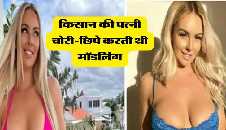 Farmer Wife : किसान की पत्नी चोरी-छिपे करती थी मॉडलिंग, अब बनी करोड़पति