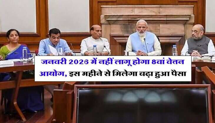 8th Pay Commission : जनवरी 2026 में नहीं लागू होगा 8वां वेतन आयोग, इस महीने से मिलेगा बढ़ा हुआ पैसा, कर्मचारियों के लिए बड़ा अपडेट