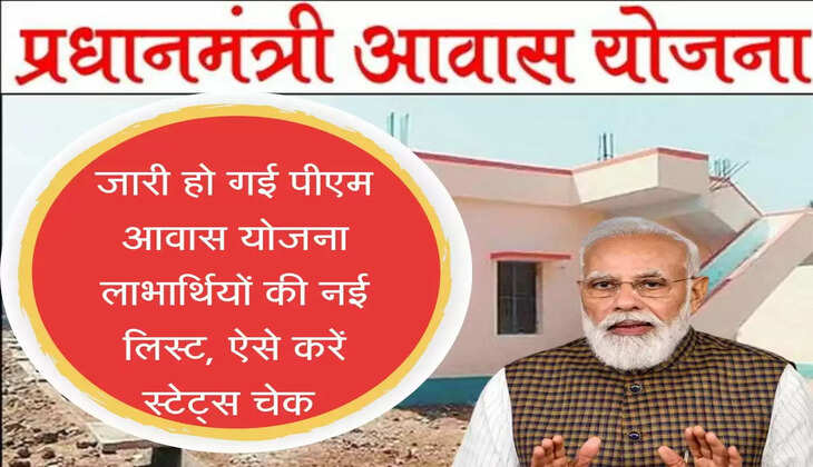 जारी हो गई पीएम आवास योजना लाभार्थियों की नई लिस्ट, ऐसे करें स्टेट्स चेक 