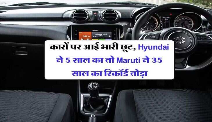 कारों पर आई भारी छूट, Hyundai ने 5 साल का तो Maruti ने 35 साल का रिकॉर्ड तोड़ा