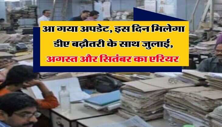 DA Hike IN UP : आ गया अपडेट, इस दिन मिलेगा डीए बढ़ौतरी के साथ जुलाई, अगस्त और सितंबर का एरियर 