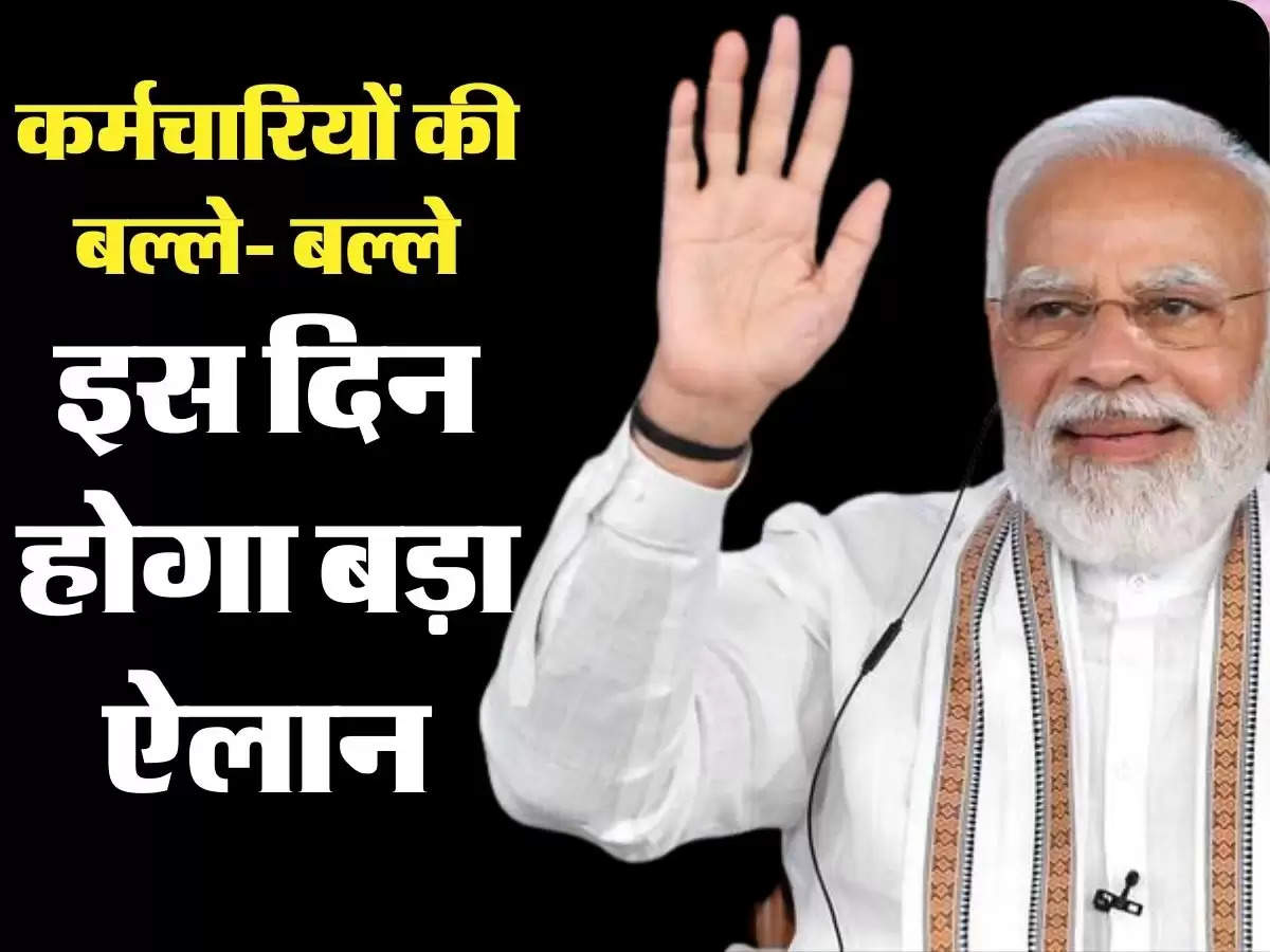 7th Pay Commission: कर्मचारियों की बल्ले- बल्ले, इस दिन होगा बड़ा ऐलान, DA में भी तगड़ा इजाफा