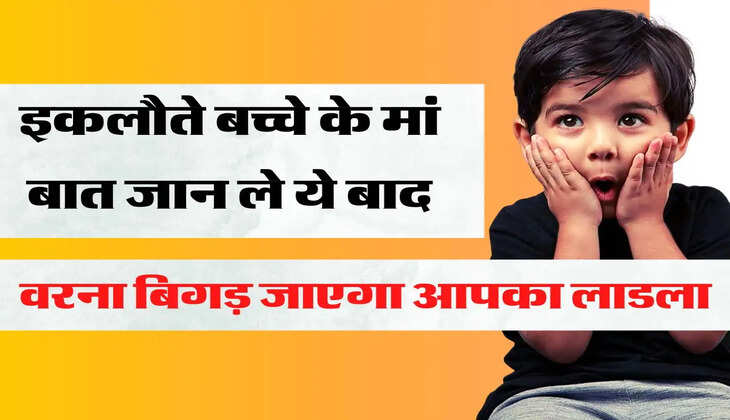 parenting tips इकलौते बच्चे के मां बात जान ले ये बाद, वरना बिगड़ जाएगा आपका लाडला