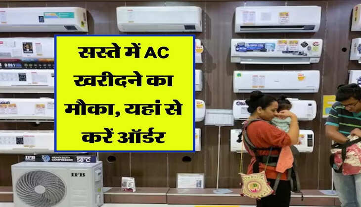 AC Sale: सस्ते में AC खरीदने का मौका, यहां से करें ऑर्डर