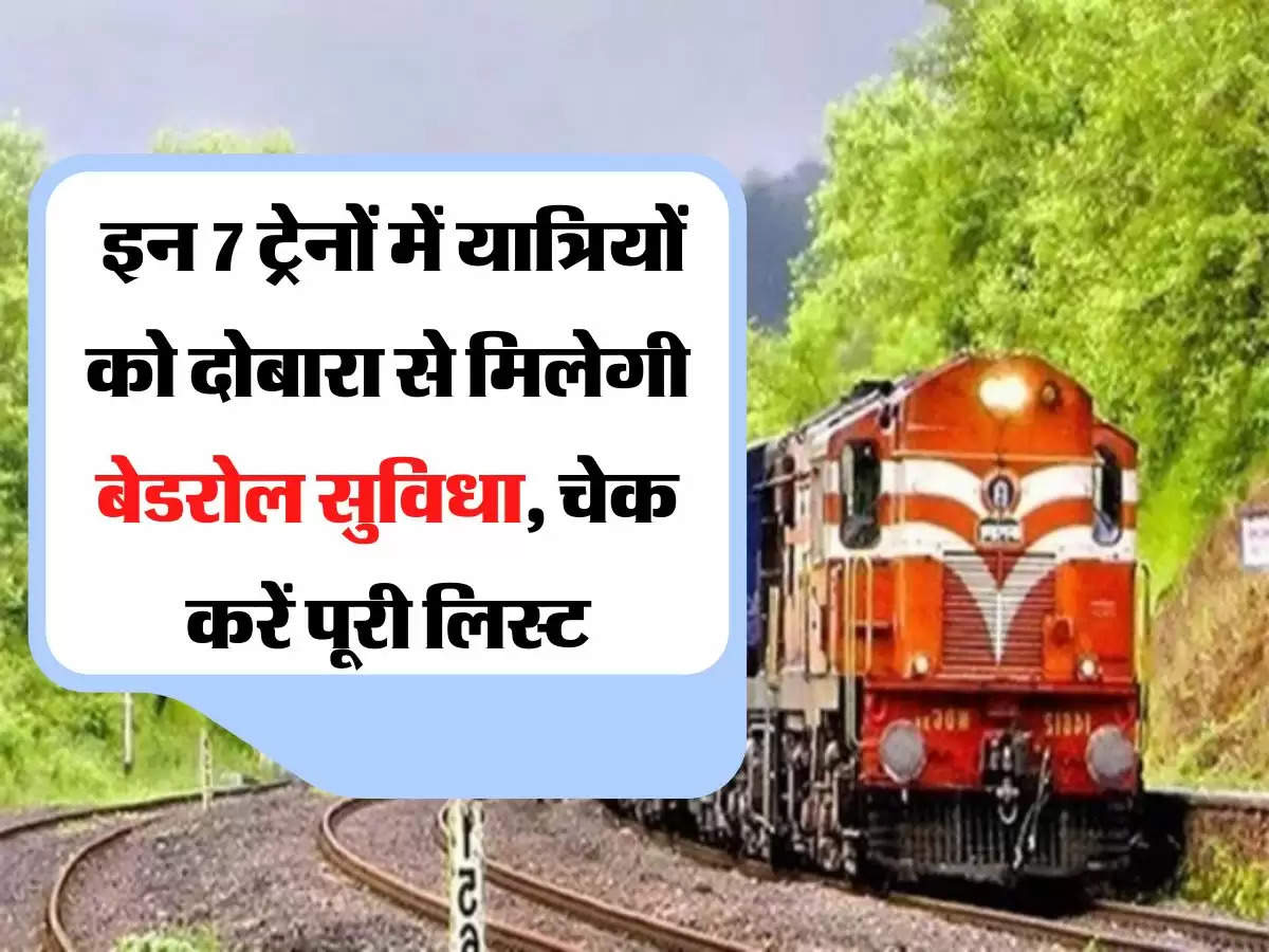 Indian Railway इन 7 ट्रेनों में यात्रियों को दोबारा से मिलेगी बेडरोल सुविधा, चेक करें पूरी लिस्ट