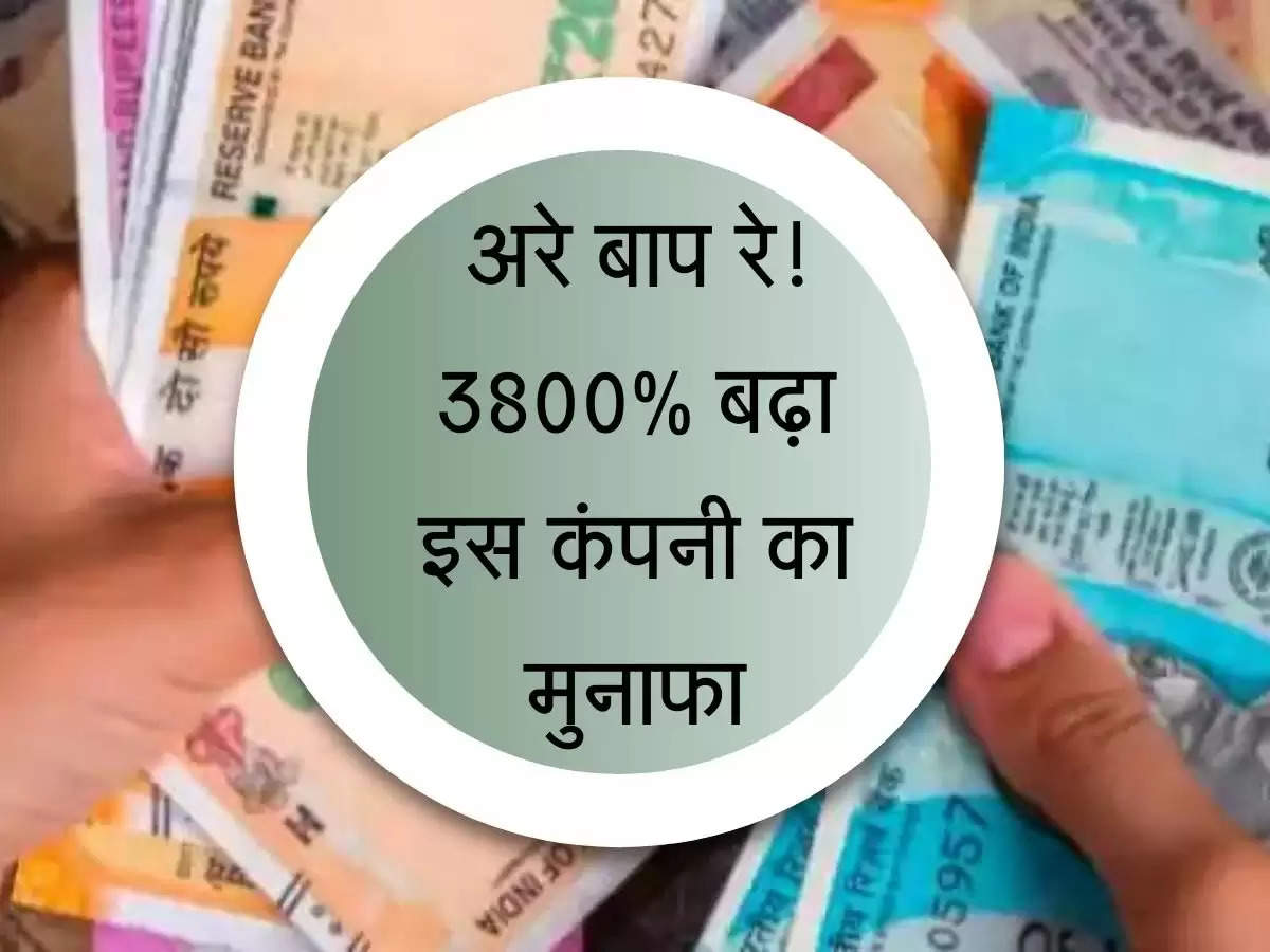 Share Market : अरे बाप रे! 3800% बढ़ा इस कंपनी का मुनाफा, शेयर जा सकते हैं 2800 रुपए के पार