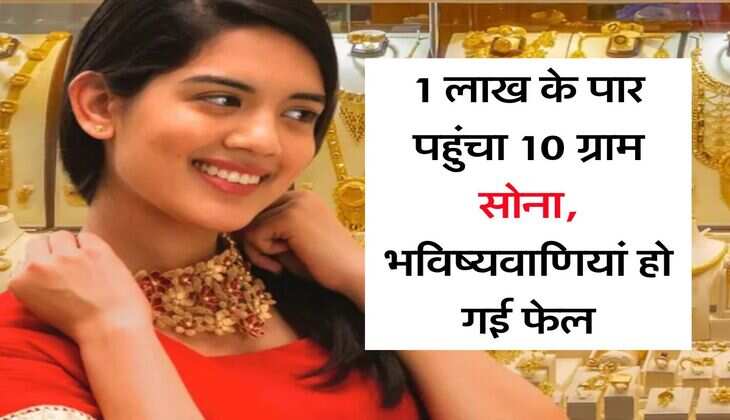 MCX Gold Rate : 1 लाख के पार पहुंचा 10 ग्राम सोना, भविष्यवाणियां हो गई फेल