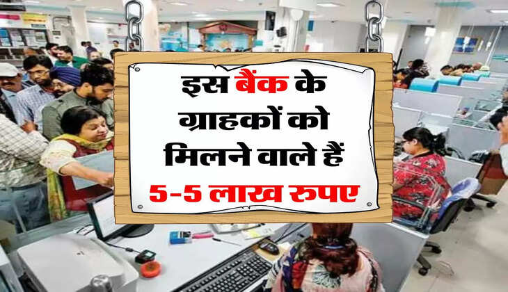 Bank News : इस बैंक के ग्राहकों को मिलने वाले हैं 5-5 लाख रुपए, जानिए क्या है पूरा मामला
