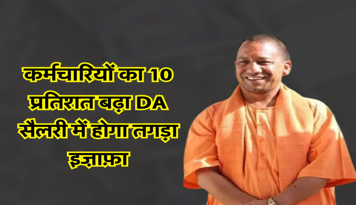 कर्मचारियों का 10 प्रतिशत बढ़ा DA , सैलरी में होगा तगड़ा इज़ाफ़ा 