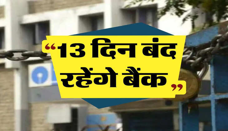 Bank Holidays: 13 द‍िन बंद रहेंगे बैंक, फटाफट कर लें अपने जरूरी काम 