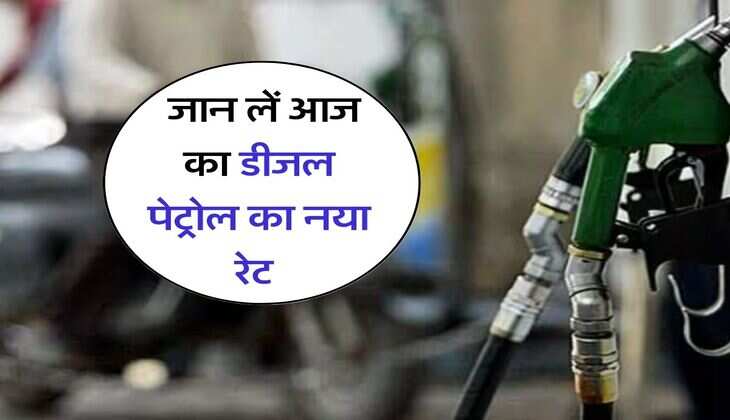 Petrol Price Today Delhi : कच्चे तेल में तेजी के बाद, जान लें आज का डीजल पेट्रोल का नया रेट, कहां मिल रहा सबसे सस्ता