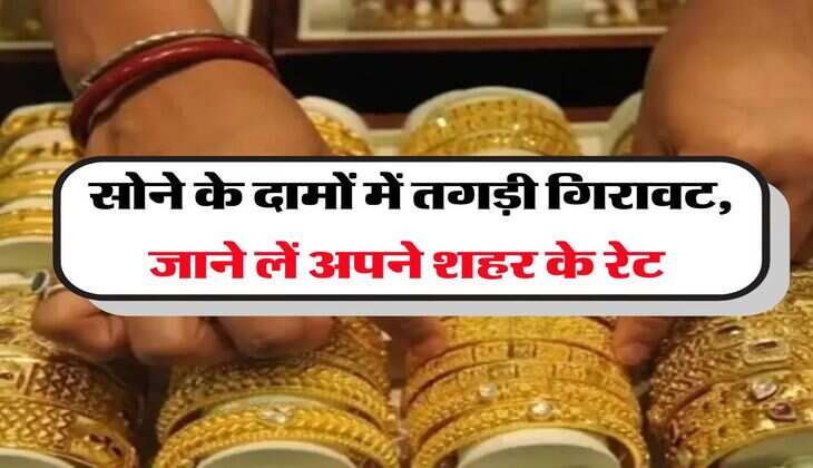 Gold Rate : सोने के दामों में तगड़ी गिरावट, जाने लें अपने शहर के रेट