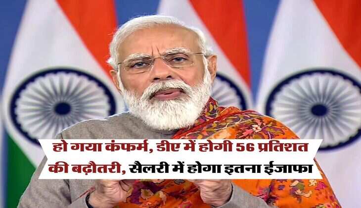 DA Hike 2025 : हो गया कंफर्म, डीए में होगी 56 प्रतिशत की बढ़ौतरी, सैलरी में होगा इतना ईजाफा