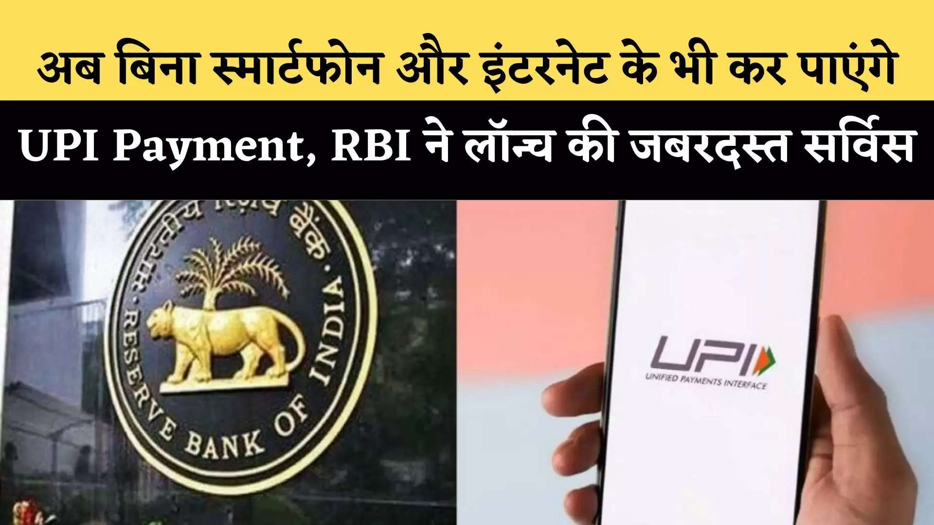 अब बिना स्मार्टफोन और इंटरनेट के भी कर पाएंगे UPI Payment, RBI ने लॉन्च की जबरदस्त सर्विस