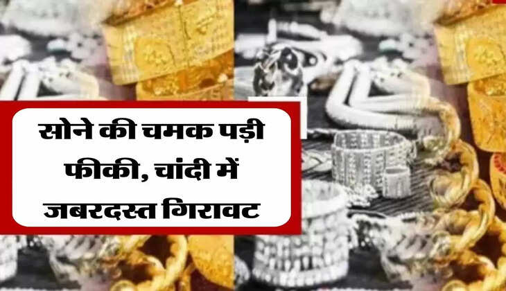 सोने की चमक पड़ी फीकी, चांदी में जबरदस्त गिरावट, जानें अपने शहर के नए रेट 