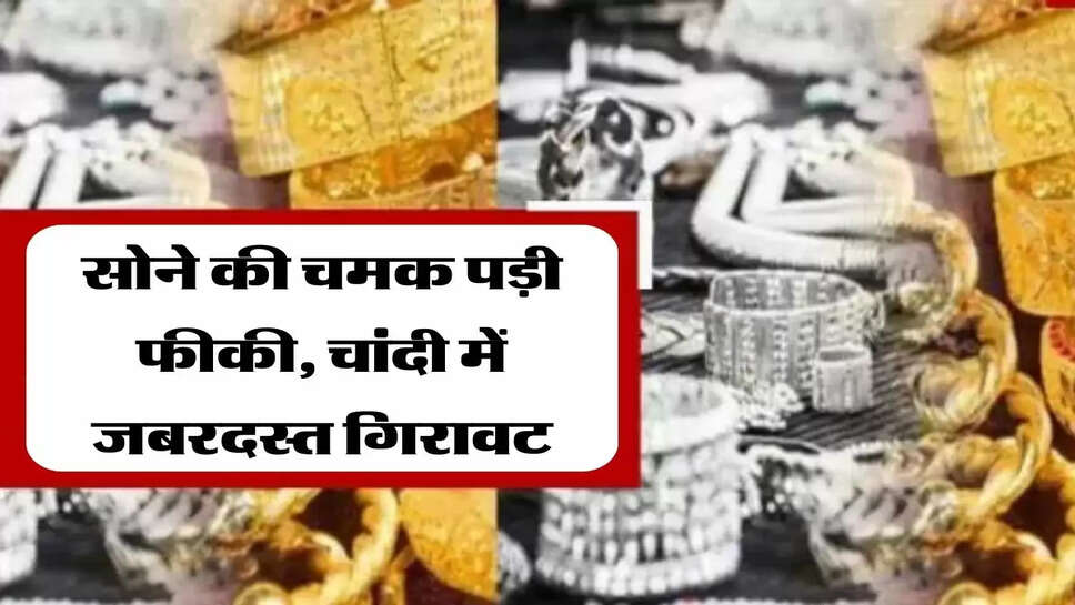 सोने की चमक पड़ी फीकी, चांदी में जबरदस्त गिरावट, जानें अपने शहर के नए रेट&nbsp;