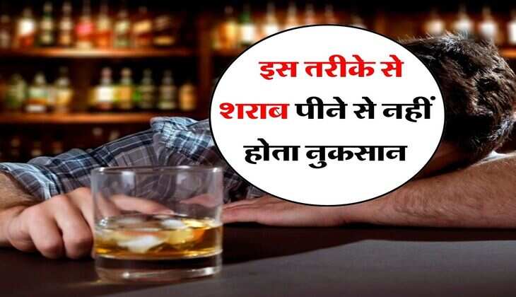 Liquor : इस तरीके से शराब पीने से नहीं होता नुकसान, ड्रिंक करने वाले जरूर जान लें&nbsp;
