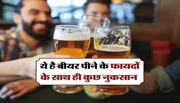 &nbsp;Beer Facts : ये है बीयर पीने के फायदों के साथ ही कुछ नुकसान, जानकर चौंक जाएंगे आप