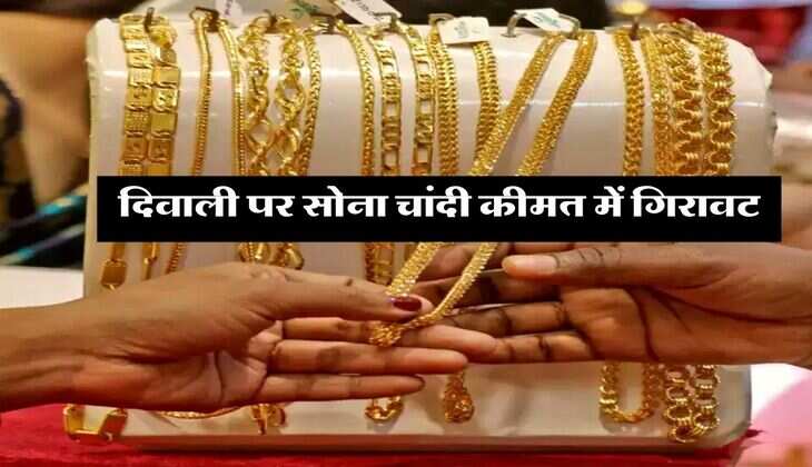 Gold Silver Price : दिवाली पर सोना चांदी कीमत में गिरावट, जानिये आज का ताजा रेट&nbsp;