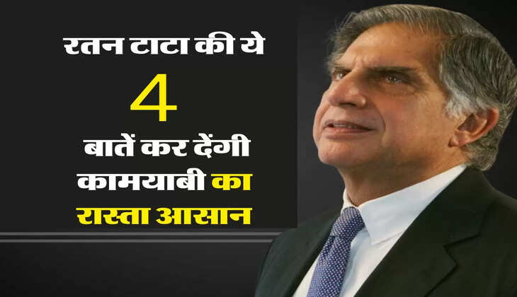 Ratan Tata : रतन टाटा की ये 4 बातें कर देंगी कामयाबी का रास्ता आसान