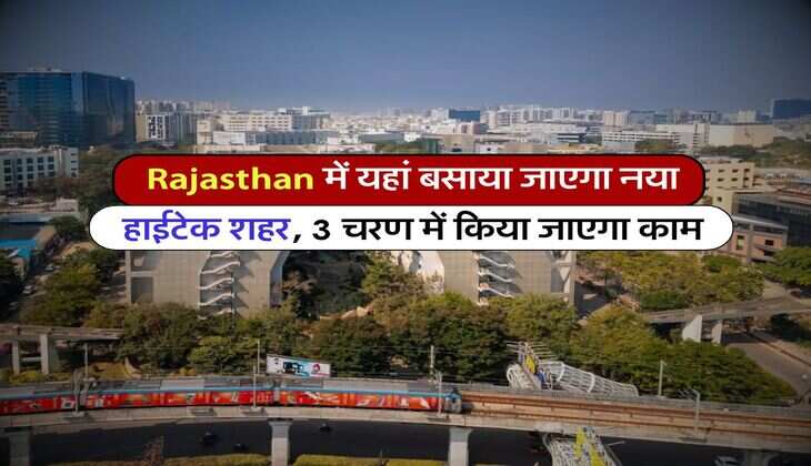 Rajasthan में यहां बसाया जाएगा नया हाईटेक शहर, 3 चरण में किया जाएगा काम