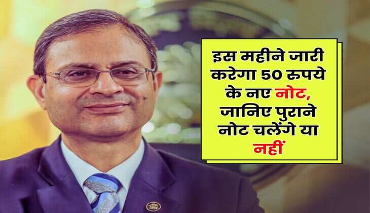 RBI इस महीने जारी करेगा 50 रुपये के नए नोट, जानिए पुराने नोट चलेंगे या नहीं